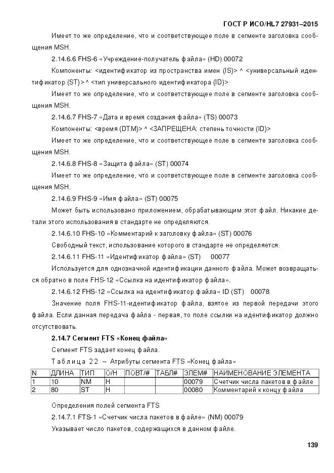 ГОСТ Р ИСО/HL 7 27931-2015, страница 146